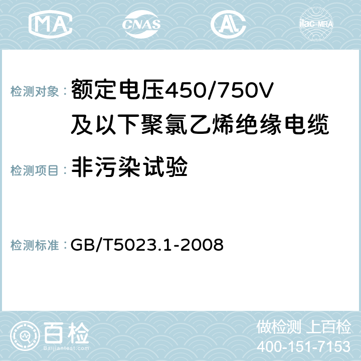 非污染试验 额定电压450/750V及以下聚氯乙烯绝缘电缆 第1部分:一般要求 GB/T5023.1-2008 5.2、5.3