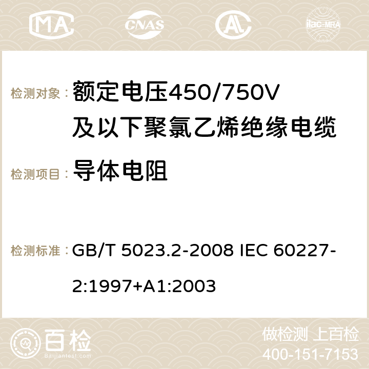 导体电阻 额定电压450/750V及以下聚氯乙烯绝缘电缆第2部分：试验方法 GB/T 5023.2-2008 IEC 60227-2:1997+A1:2003 2