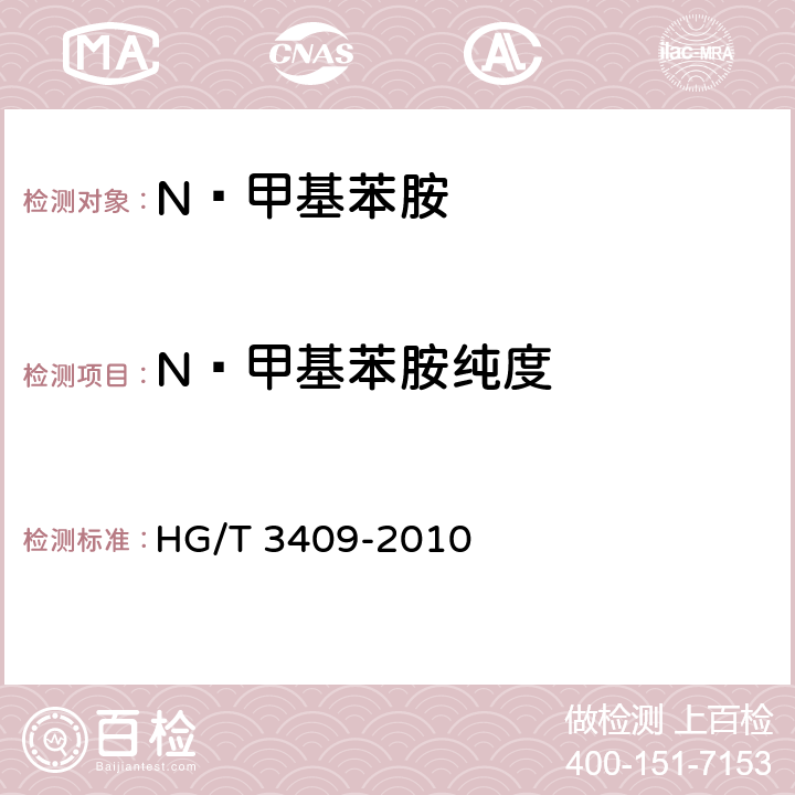 N—甲基苯胺纯度 N—甲基苯胺 HG/T 3409-2010 6.3