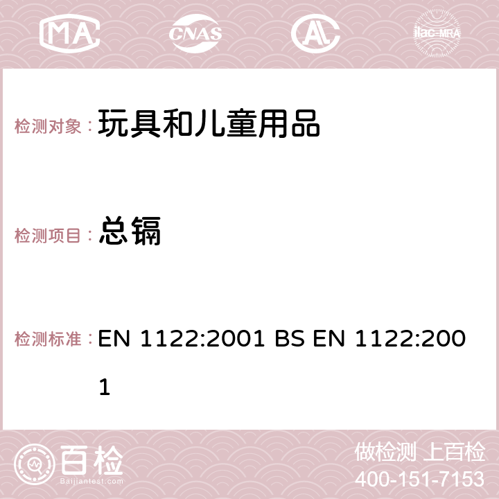 总镉 塑料 - 镉的测定 - 湿式分解法 EN 1122:2001 BS EN 1122:2001