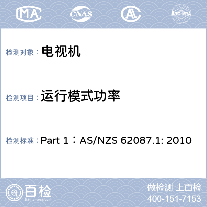 运行模式功率 音频视频相关设备的功率消耗第1部分 测试方法 Part 1：AS/NZS 62087.1: 2010 4