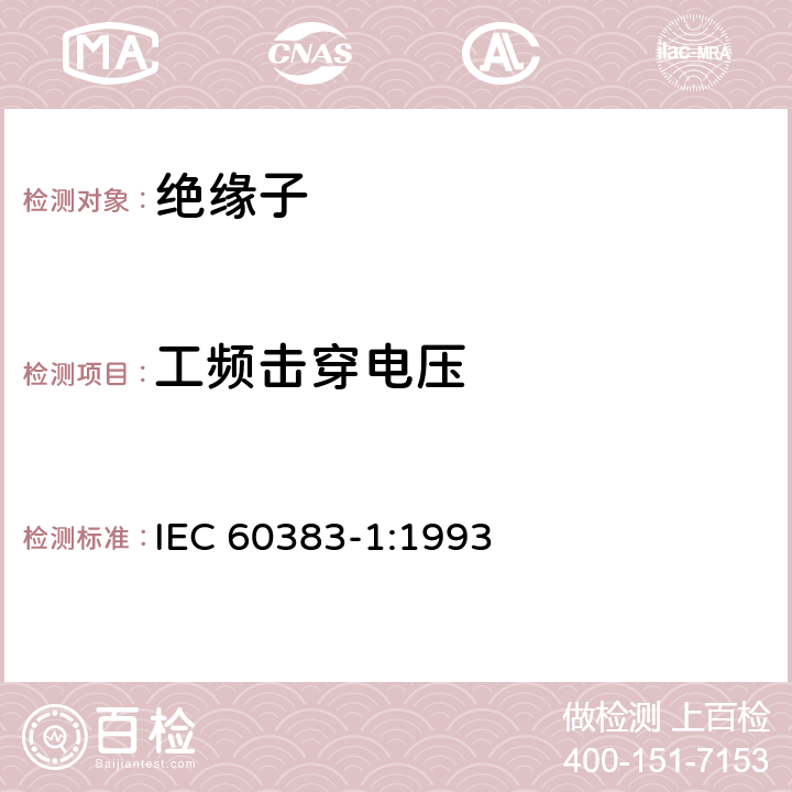 工频击穿电压 标称电压高于1000V的架空线路绝缘子 第一部分：交流系统用瓷或玻璃绝缘子元件—定义、试验方法和判定准则 IEC 60383-1:1993 15