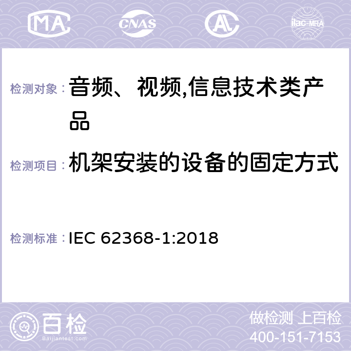 机架安装的设备的固定方式 音频、视频,信息技术设备 －第一部分 ：安全要求 IEC 62368-1:2018 8.11