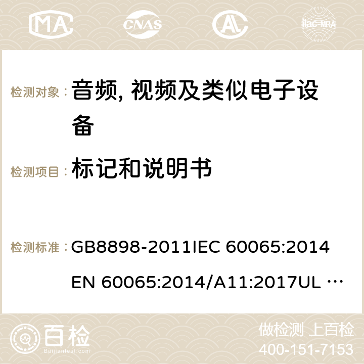 标记和说明书 音频、视频及类似电子设备 安全要求 GB8898-2011
IEC 60065:2014
EN 60065:2014/A11:2017
UL 60065:2015
AS/NZS 60065:2018 5