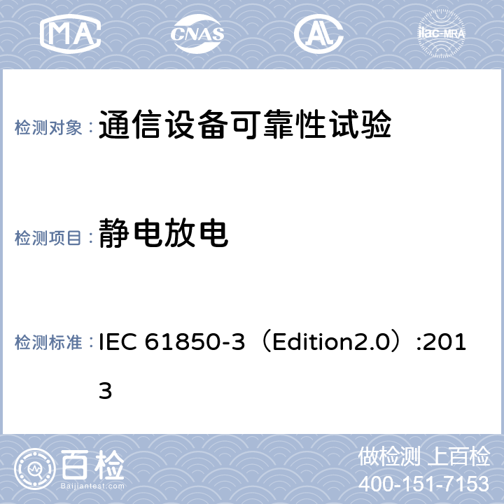 静电放电 电力公用事业自动化用通信网络和系统 第3部分:总体要求 IEC 61850-3（Edition2.0）:2013 6.7
