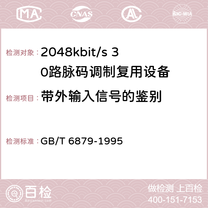 带外输入信号的鉴别 GB/T 6879-1995 2048kbit/s30路脉码调制复用设备技术要求和测试方法