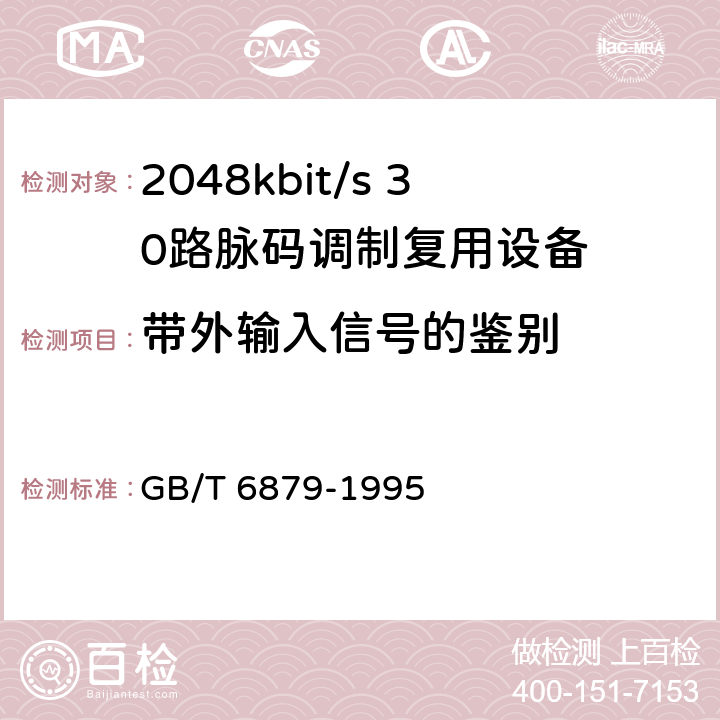 带外输入信号的鉴别 2048kbit/s 30路脉码调制复用设备技术要求和测试方法 GB/T 6879-1995 6.10