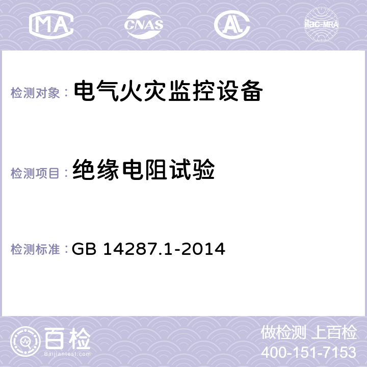 绝缘电阻试验 电气火灾监控系统 第1部分：电气火灾监控设备 GB 14287.1-2014 5.7