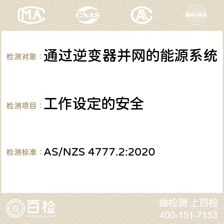 工作设定的安全 通过逆变器并网的能源系统 第2部分：逆变器要求 AS/NZS 4777.2:2020 3.5