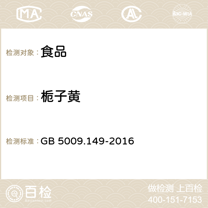 栀子黄 GB 5009.149-2016 食品安全国家标准 食品中栀子黄的测定
