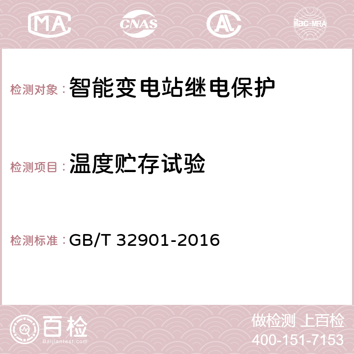 温度贮存试验 智能变电站继电保护通用技术条件 GB/T 32901-2016 4.1.2,5.2