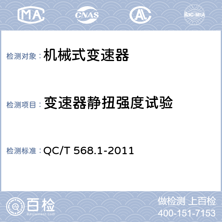 变速器静扭强度试验 汽车机械式变速器总成台架试验方法 第1部分：微型 QC/T 568.1-2011 3.4