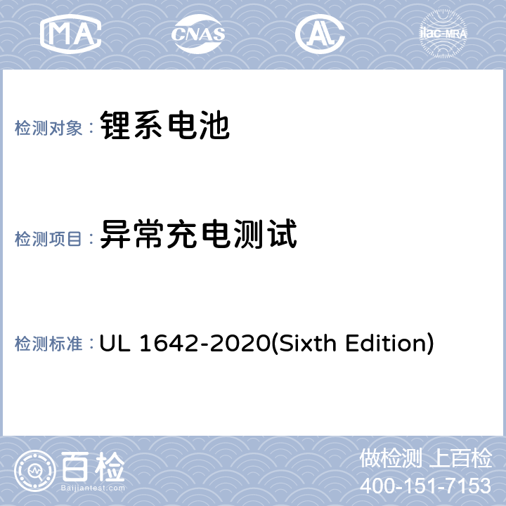 异常充电测试 锂电池 UL 1642-2020(Sixth Edition) 11