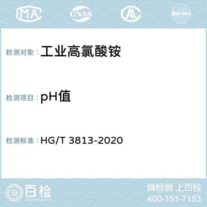 pH值 HG/T 3813-2020 工业高氯酸铵