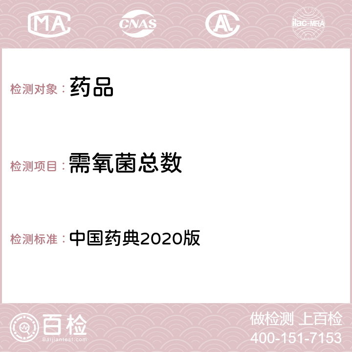 需氧菌总数 中国药典2020版四部通则 1105 非无菌产品微生物限度检测 微生物计数法 中国药典2020版