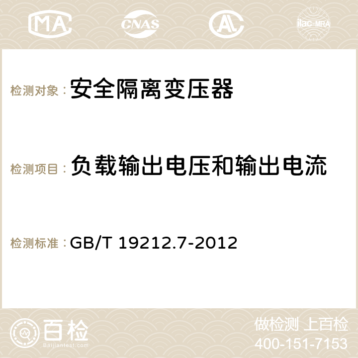 负载输出电压和输出电流 电力变压器、电源装置和类似产品的安全第7部分：一般用途安全隔离变压器的特殊要求 GB/T 19212.7-2012 11