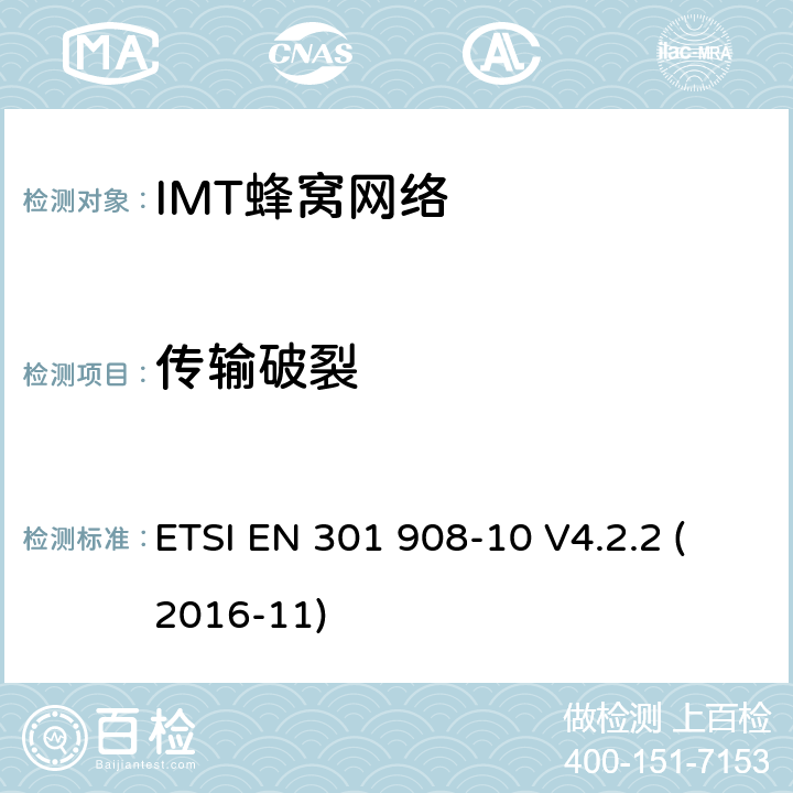 传输破裂 IMT-2000第三代蜂窝网络的基站、中继器和用户设备;第10部分:IMT-2000的协调标准，FDMA/TDMA (DECT)涵盖了2014/53/EU指令第3.2条的基本要求 ETSI EN 301 908-10 V4.2.2 (2016-11) 条款4.5.4