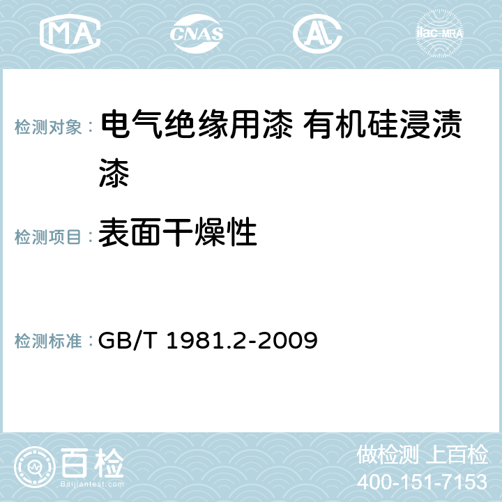 表面干燥性 电气绝缘用漆 第2部分：试验方法 GB/T 1981.2-2009 6.4.1