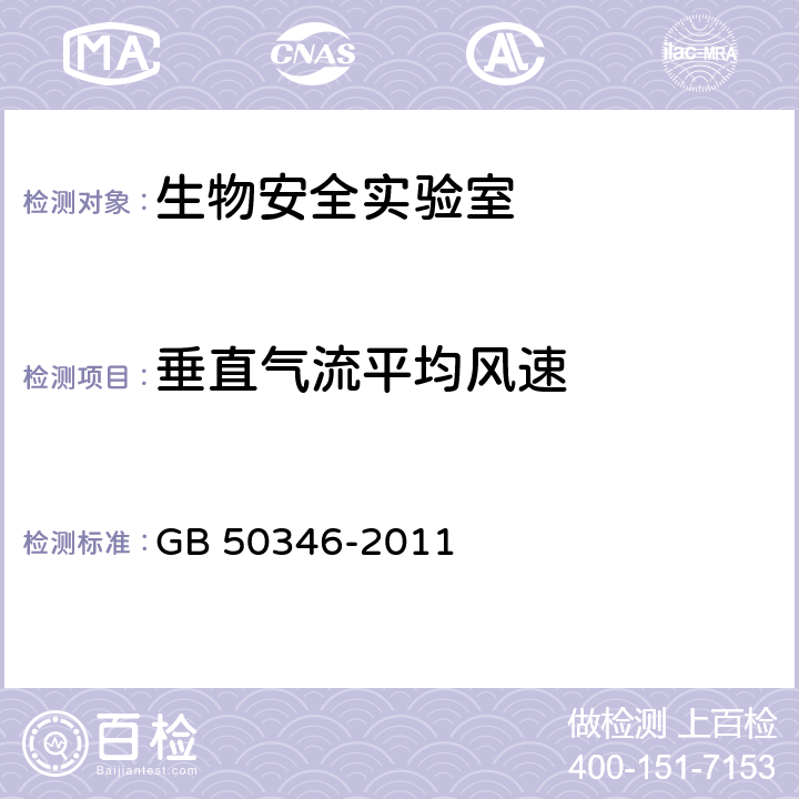 垂直气流平均风速 生物安全实验室建筑技术规范 GB 50346-2011 （ 10.2.4）