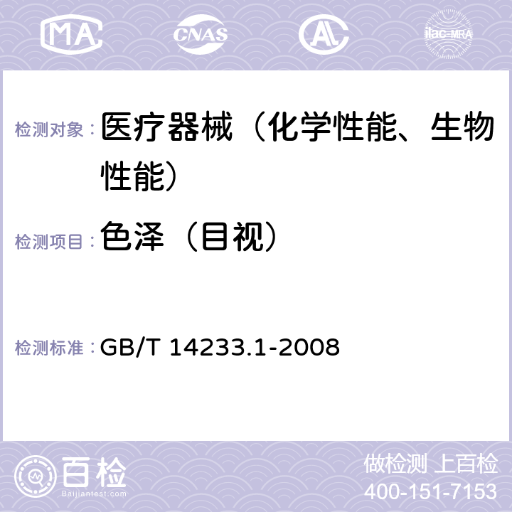 色泽（目视） 医用输液、输血、注射器具检验方法第一部分：化学分析方法GB/T 14233.1-2008