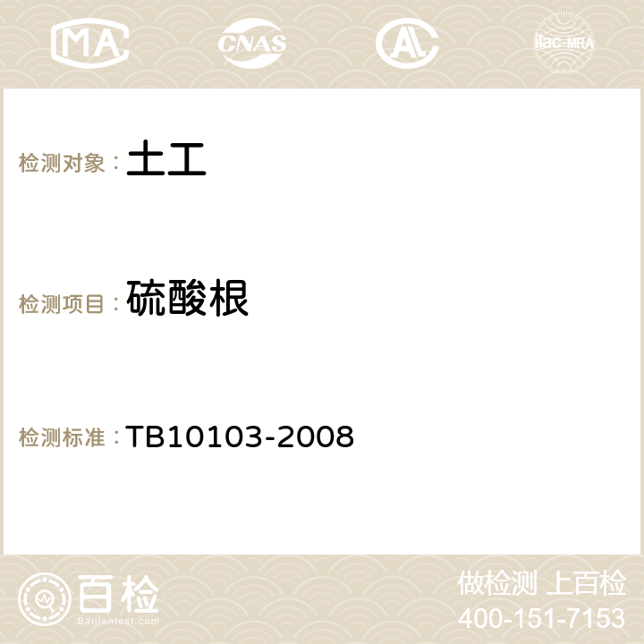 硫酸根 《铁路工程岩土化学分析规程》 TB10103-2008 34.6