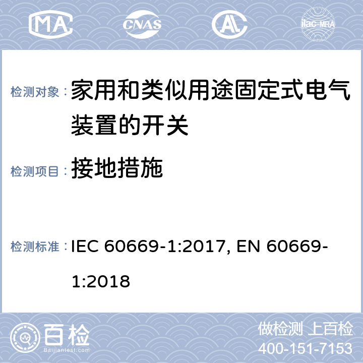 接地措施 IEC 60669-1-2017 家用和类似的固定电气设施用开关 第1部分:一般要求