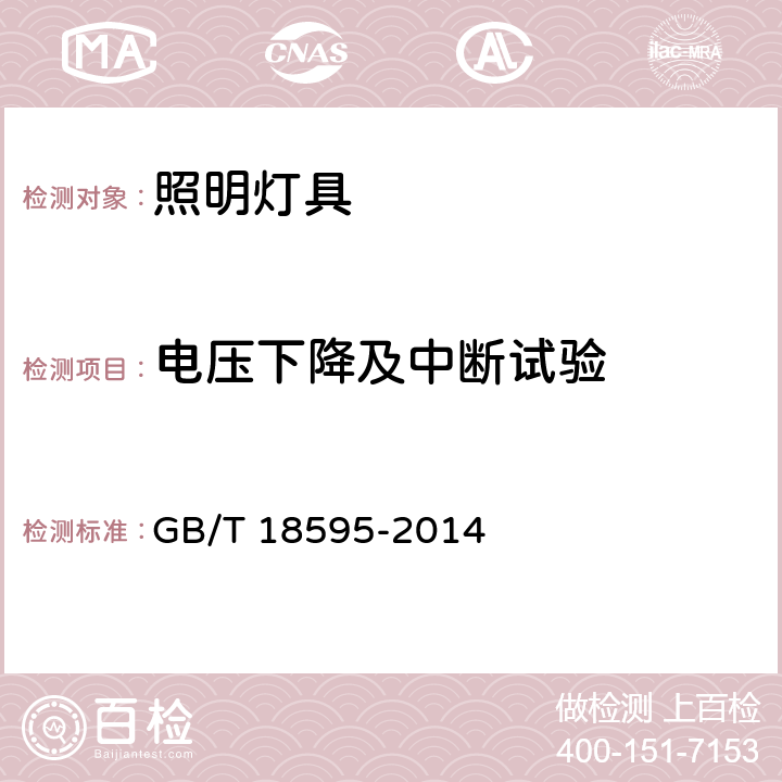 电压下降及中断试验 一般照明用设备电磁兼容抗扰度要求 GB/T 18595-2014 5.8