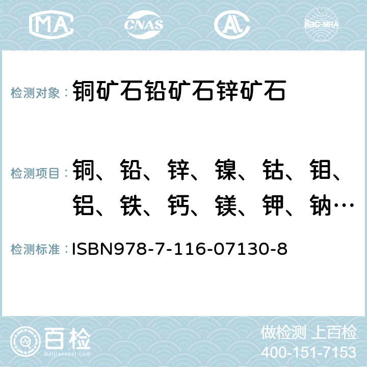 铜、铅、锌、镍、钴、钼、铝、铁、钙、镁、钾、钠、锰、钛、镉、锑、钒、砷、磷、 岩石矿物分析 电感耦等离子体原子发射光谱法测定矿石中主、次量元素 ISBN978-7-116-07130-8 第40.6、41.6、42.5