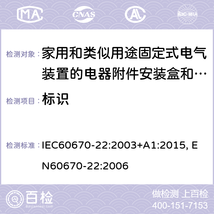 标识 IEC 60670-22-2003 家用和类似用途固定式电气装置的电气附件盒和外壳 第22部分:连接盒和外壳的特殊要求