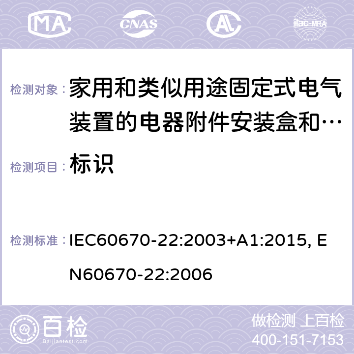 标识 家用和类似用途固定式电气装置的电器附件安装盒和外壳 第22部分 连接盒与外壳的特殊要求 IEC60670-22:2003+A1:2015, EN60670-22:2006 cl8