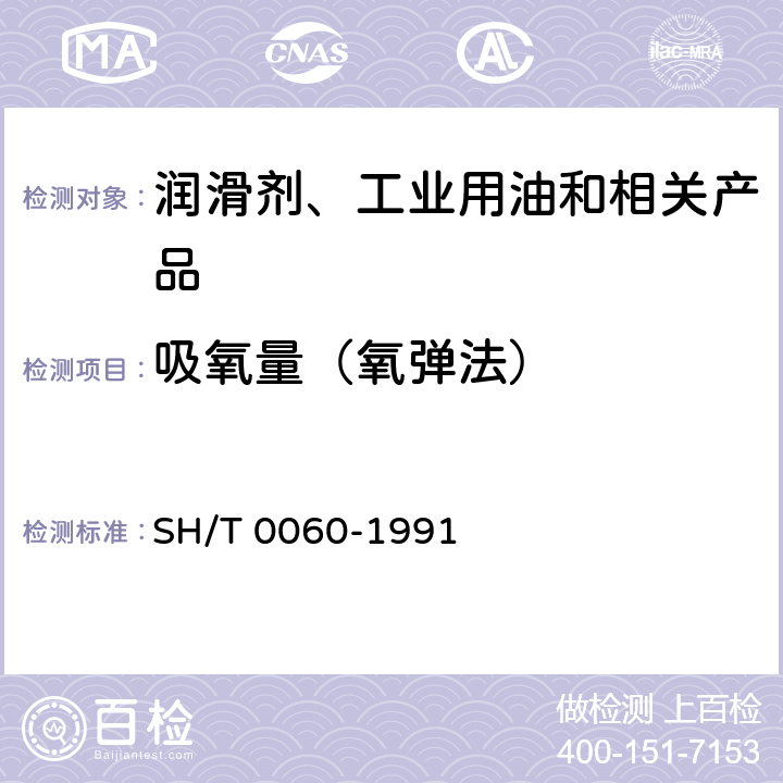 吸氧量（氧弹法） 防锈脂吸氧测定法(氧弹法) 
SH/T 0060-1991