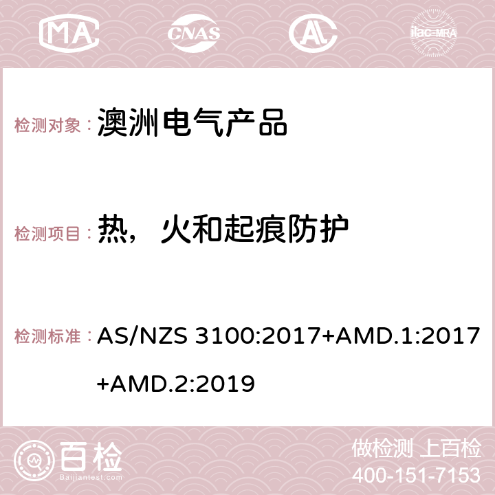 热，火和起痕防护 认可和试验规范——电气产品通用要求 AS/NZS 3100:2017+AMD.1:2017+AMD.2:2019 6