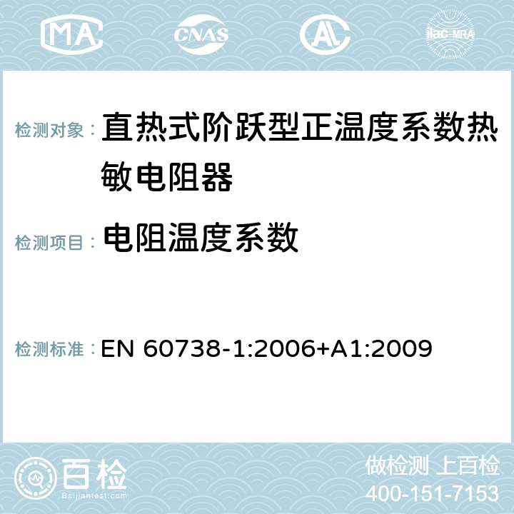 电阻温度系数 EN 60738-1:2006 直热式阶跃型正温度系数热敏电阻器 第1部分:总规范 +A1:2009 7.6