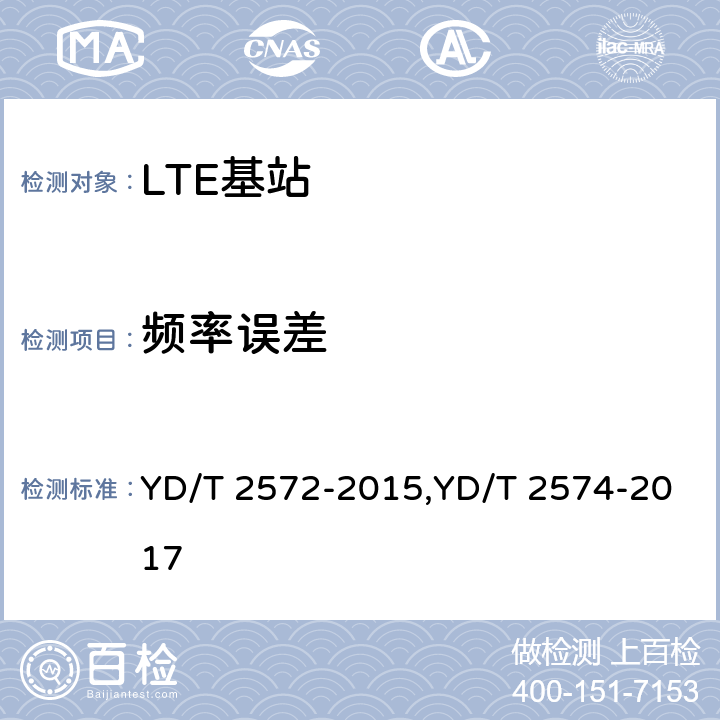 频率误差 TD-LTE 数字蜂窝移动通信网基站设备测试方法(第一阶段),LTE FDD数字蜂窝移动通信网基站设备测试方法(第一阶段) YD/T 2572-2015,YD/T 2574-2017 12.2.7,12.2.5