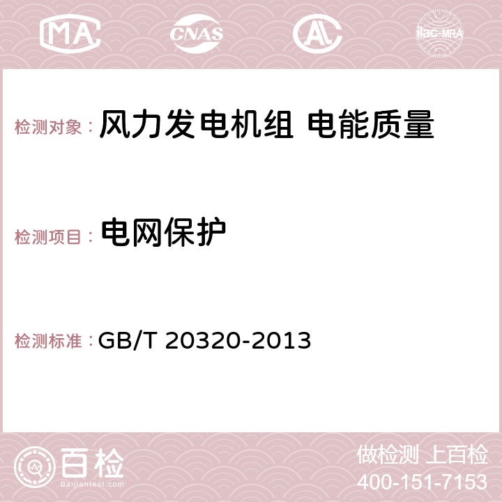 电网保护 风力发电机组　电能质量测量和评估方法 ； GB/T 20320-2013