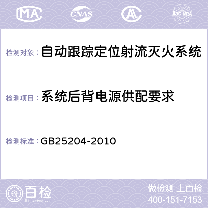 系统后背电源供配要求 《自动跟踪定位射流灭火系统》 GB25204-2010 5.13