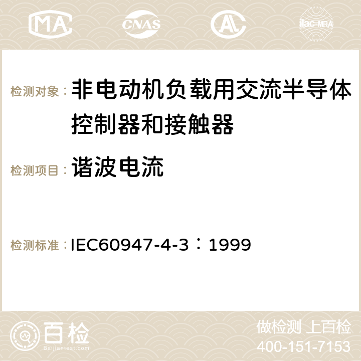 谐波电流 《低压开关设备和控制设备 第4-3部分：接触器和电动机起动器 非电动机负载用交流半导体控制器和接触器》 IEC60947-4-3：1999 9.4