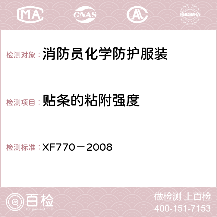 贴条的粘附强度 《消防员化学防护服装》 XF770－2008 6.1.3