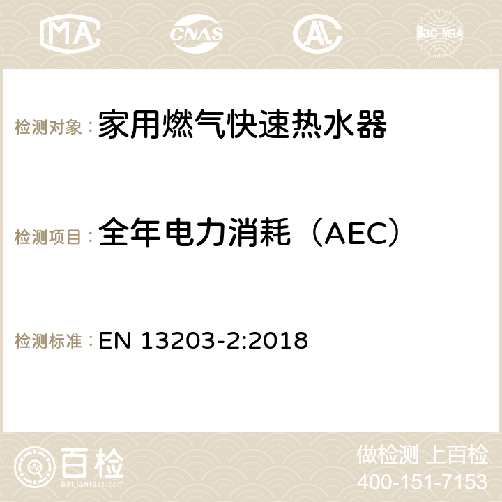 全年电力消耗（AEC） EN 13203-2:2018 家用燃气热水器 第2部分：能量消耗  5