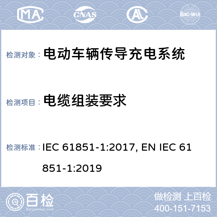 电缆组装要求 《电动车辆传导充电系统 第1部分：一般要求》 IEC 61851-1:2017, EN IEC 61851-1:2019 11