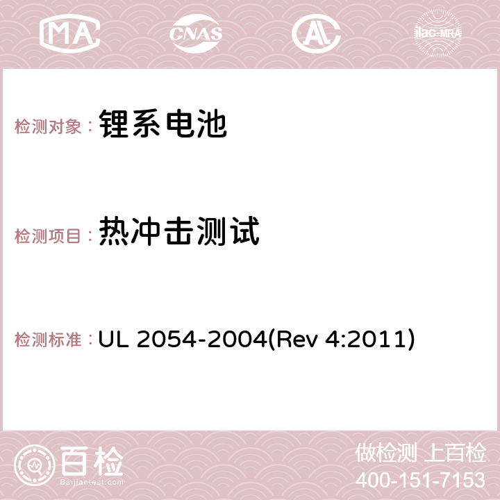 热冲击测试 家用及商用电池 UL 2054-2004(Rev 4:2011) 23