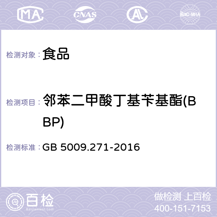 邻苯二甲酸丁基苄基酯(BBP) 食品安全国家标准 食品中邻苯二甲酸酯的测定 GB 5009.271-2016