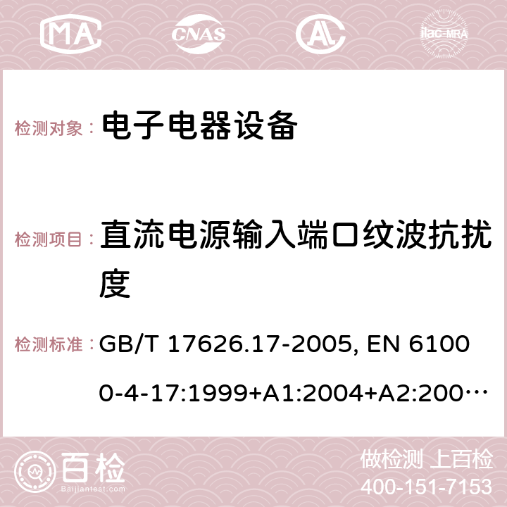 直流电源输入端口纹波抗扰度 电磁兼容 试验和测量技术 直流电源输入端口纹波抗扰度试验 GB/T 17626.17-2005, EN 61000-4-17:1999+A1:2004+A2:2009, IEC 61000-4-17:1999+A1:2001+A2:2008, SANS 61000-4-17:2009 条款5