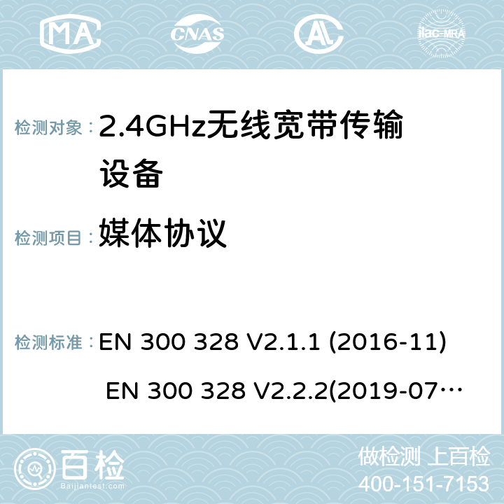 媒体协议 电磁兼容和频谱;宽带传输系统;工作在2.4GHz频段的数字传输设备 EN 300 328 V2.1.1 (2016-11) EN 300 328 V2.2.2(2019-07) SANS 300 328:2014