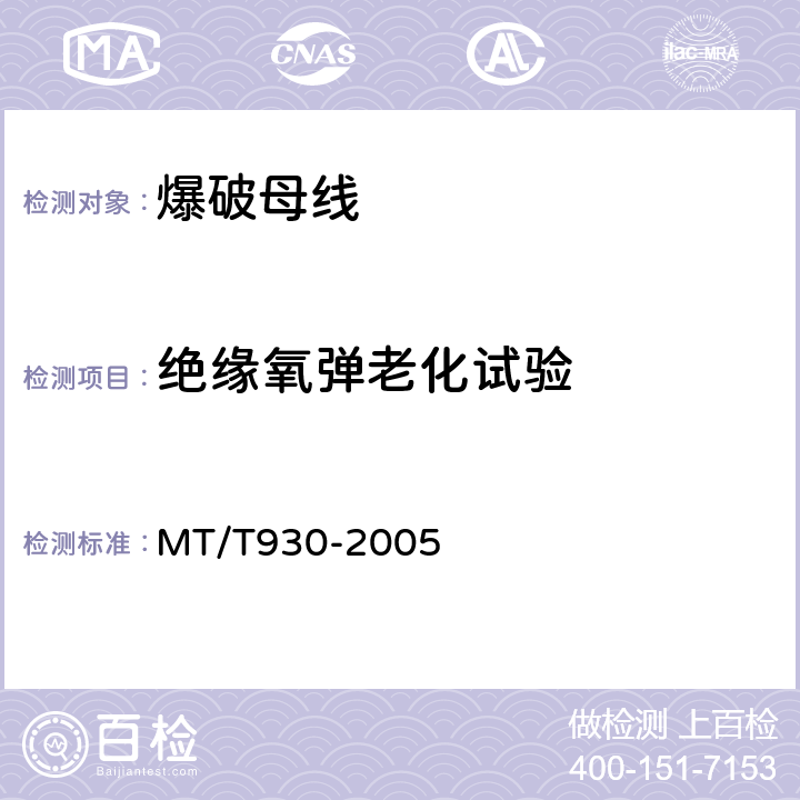 绝缘氧弹老化试验 煤矿用阻燃爆破母线技术条件 MT/T930-2005 5.6.3