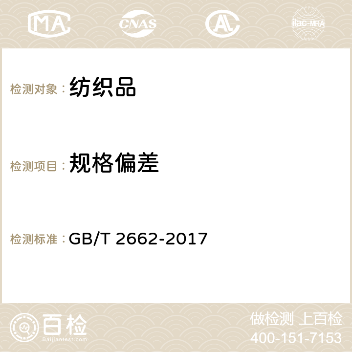 规格偏差 棉服装 GB/T 2662-2017 4.2