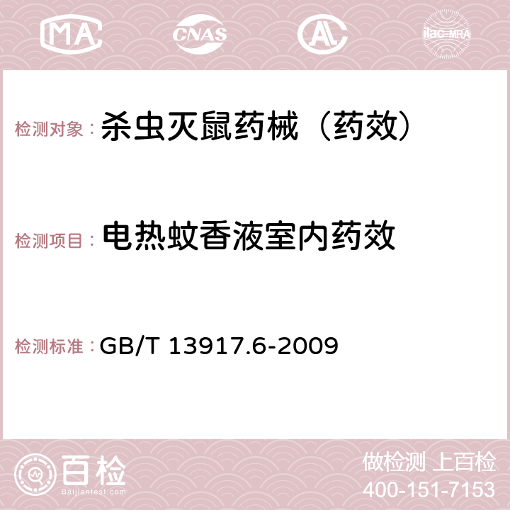 电热蚊香液室内药效 农药登记用卫生杀虫剂室内药效试验及评价 第6部分:电热蚊香液 GB/T 13917.6-2009