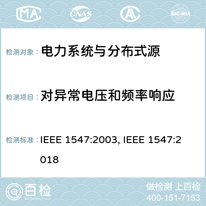 对异常电压和频率响应 IEEE 1547:2003 《电力系统与分布式源间的互联》 , IEEE 1547:2018 条款4.1.2