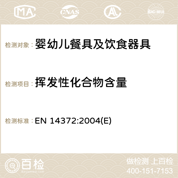 挥发性化合物含量 儿童用品和护理用品 刀叉和喂食用具 安全要求和测试方法 EN 14372:2004(E) 5.4.2.4