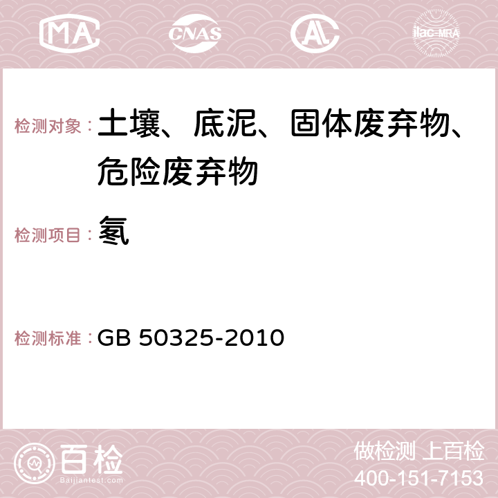 氡 民用建筑工程室内环境污染控制规范 GB 50325-2010 附录E.1